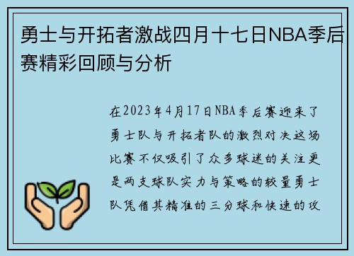 勇士与开拓者激战四月十七日NBA季后赛精彩回顾与分析