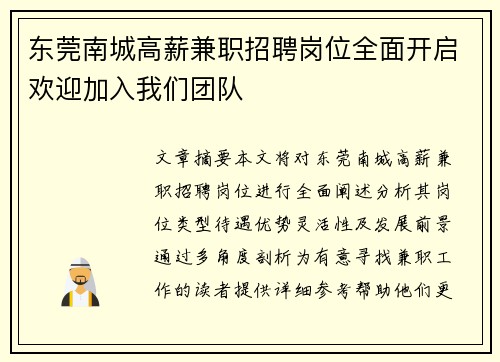 东莞南城高薪兼职招聘岗位全面开启欢迎加入我们团队