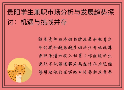 贵阳学生兼职市场分析与发展趋势探讨：机遇与挑战并存