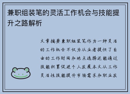 兼职组装笔的灵活工作机会与技能提升之路解析