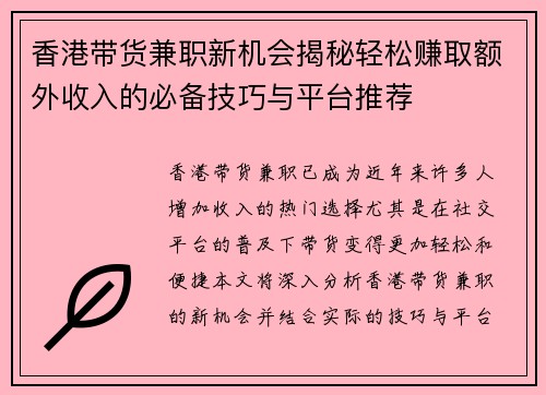 香港带货兼职新机会揭秘轻松赚取额外收入的必备技巧与平台推荐