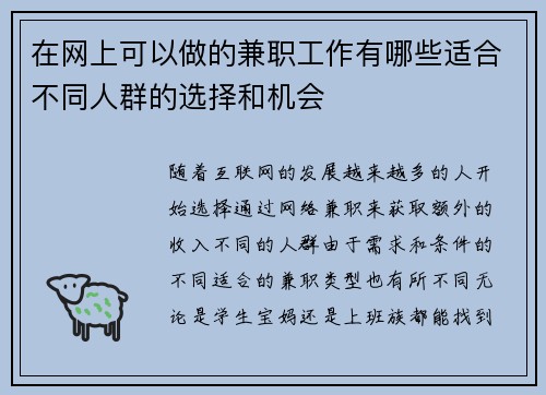 在网上可以做的兼职工作有哪些适合不同人群的选择和机会