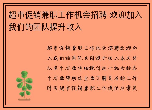 超市促销兼职工作机会招聘 欢迎加入我们的团队提升收入