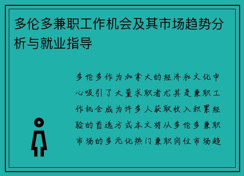 多伦多兼职工作机会及其市场趋势分析与就业指导