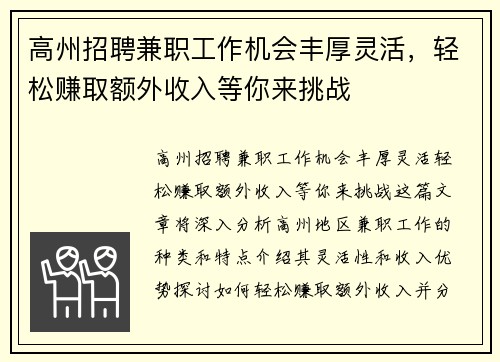 高州招聘兼职工作机会丰厚灵活，轻松赚取额外收入等你来挑战