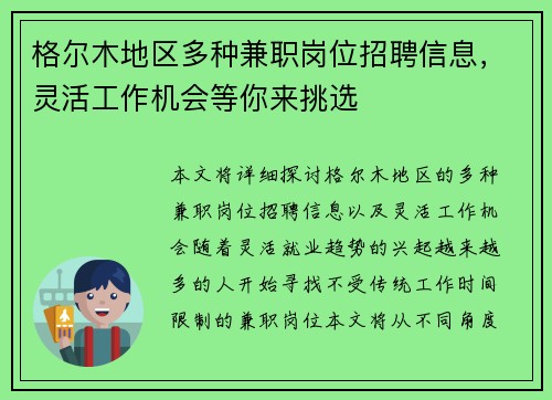 格尔木地区多种兼职岗位招聘信息，灵活工作机会等你来挑选
