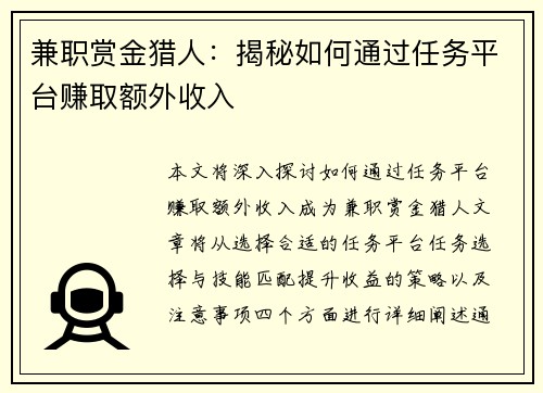 兼职赏金猎人：揭秘如何通过任务平台赚取额外收入