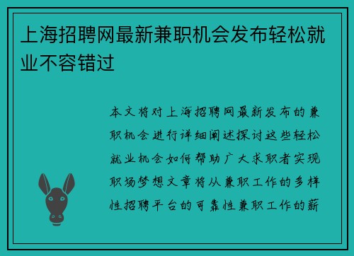 上海招聘网最新兼职机会发布轻松就业不容错过