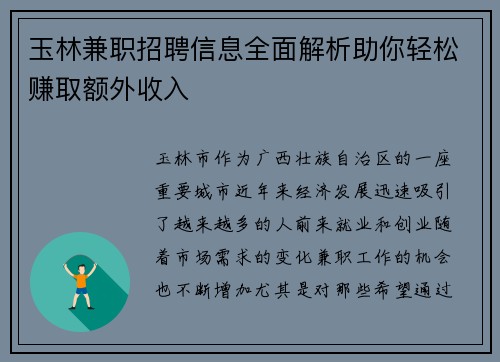 玉林兼职招聘信息全面解析助你轻松赚取额外收入