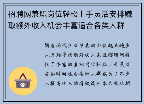 招聘网兼职岗位轻松上手灵活安排赚取额外收入机会丰富适合各类人群