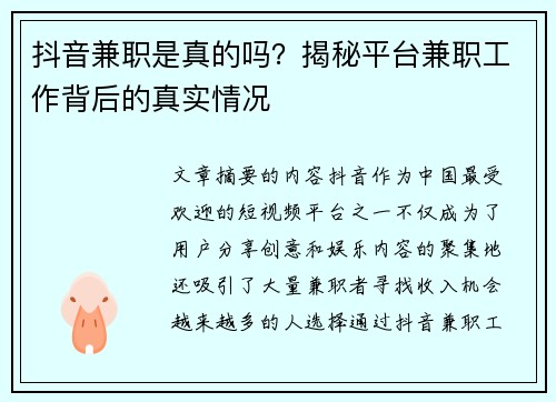 抖音兼职是真的吗？揭秘平台兼职工作背后的真实情况