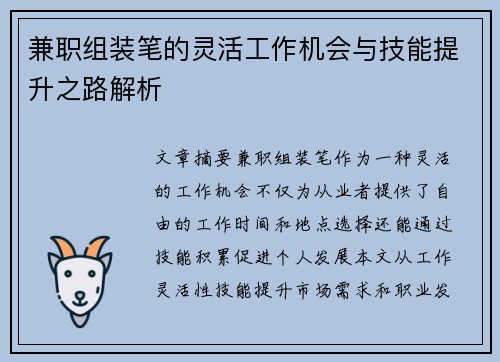 兼职组装笔的灵活工作机会与技能提升之路解析