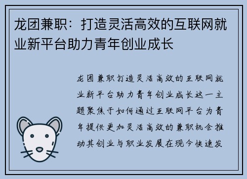 龙团兼职：打造灵活高效的互联网就业新平台助力青年创业成长