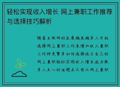 轻松实现收入增长 网上兼职工作推荐与选择技巧解析