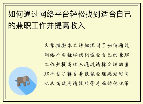 如何通过网络平台轻松找到适合自己的兼职工作并提高收入