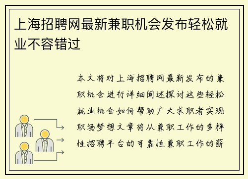 上海招聘网最新兼职机会发布轻松就业不容错过