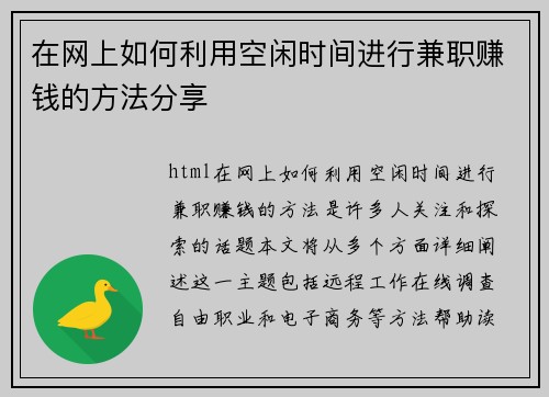 在网上如何利用空闲时间进行兼职赚钱的方法分享