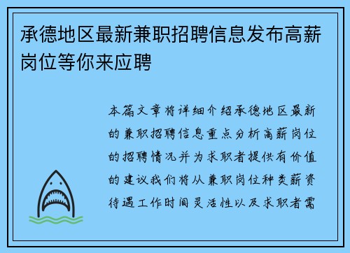 承德地区最新兼职招聘信息发布高薪岗位等你来应聘