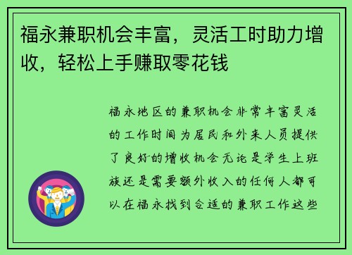 福永兼职机会丰富，灵活工时助力增收，轻松上手赚取零花钱