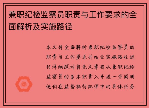 兼职纪检监察员职责与工作要求的全面解析及实施路径