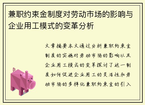 兼职约束金制度对劳动市场的影响与企业用工模式的变革分析