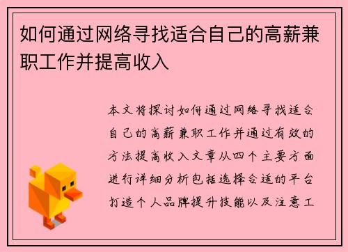 如何通过网络寻找适合自己的高薪兼职工作并提高收入