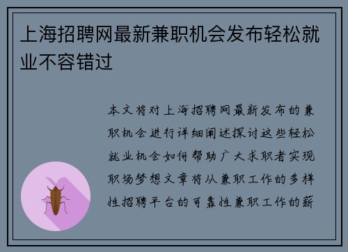 上海招聘网最新兼职机会发布轻松就业不容错过