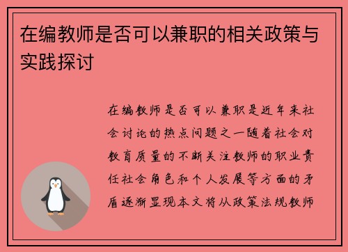 在编教师是否可以兼职的相关政策与实践探讨