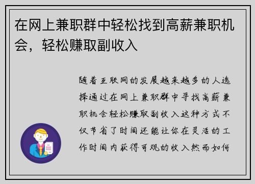 在网上兼职群中轻松找到高薪兼职机会，轻松赚取副收入
