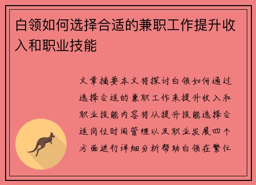白领如何选择合适的兼职工作提升收入和职业技能