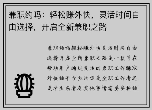 兼职约吗：轻松赚外快，灵活时间自由选择，开启全新兼职之路