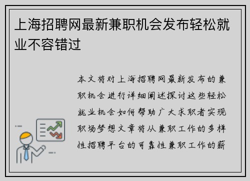 上海招聘网最新兼职机会发布轻松就业不容错过