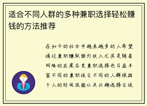 适合不同人群的多种兼职选择轻松赚钱的方法推荐