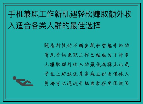 手机兼职工作新机遇轻松赚取额外收入适合各类人群的最佳选择