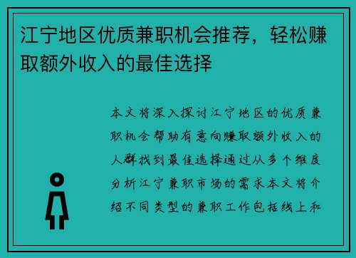 江宁地区优质兼职机会推荐，轻松赚取额外收入的最佳选择