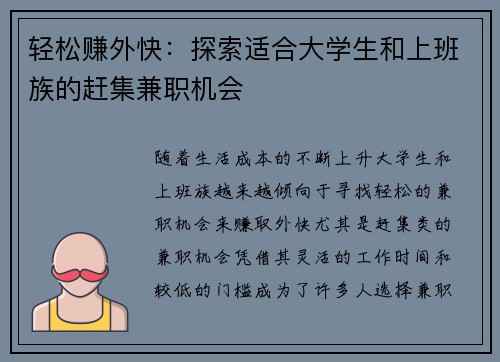 轻松赚外快：探索适合大学生和上班族的赶集兼职机会