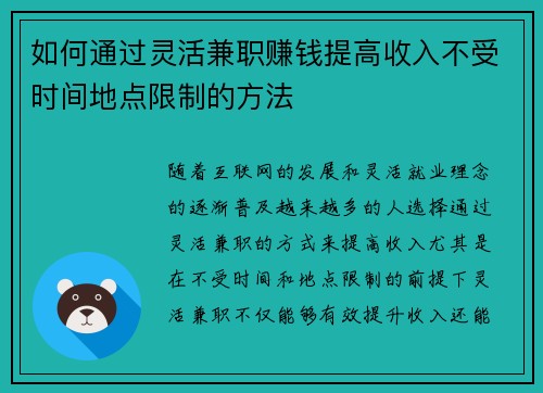 如何通过灵活兼职赚钱提高收入不受时间地点限制的方法
