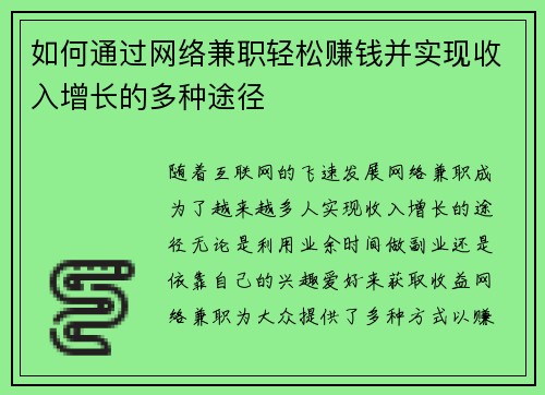 如何通过网络兼职轻松赚钱并实现收入增长的多种途径