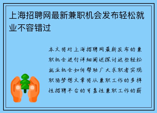 上海招聘网最新兼职机会发布轻松就业不容错过