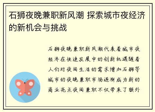 石狮夜晚兼职新风潮 探索城市夜经济的新机会与挑战