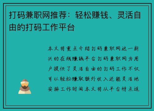 打码兼职网推荐：轻松赚钱、灵活自由的打码工作平台