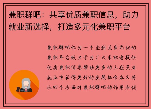 兼职群吧：共享优质兼职信息，助力就业新选择，打造多元化兼职平台