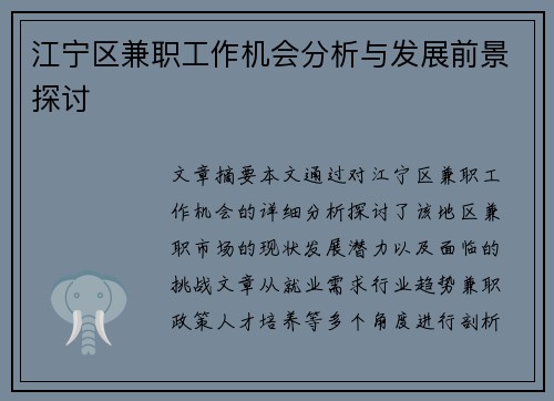 江宁区兼职工作机会分析与发展前景探讨