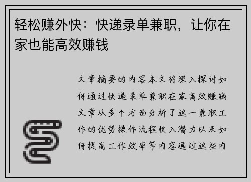 轻松赚外快：快递录单兼职，让你在家也能高效赚钱