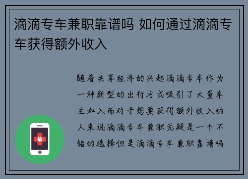 滴滴专车兼职靠谱吗 如何通过滴滴专车获得额外收入