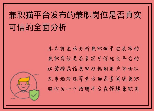 兼职猫平台发布的兼职岗位是否真实可信的全面分析