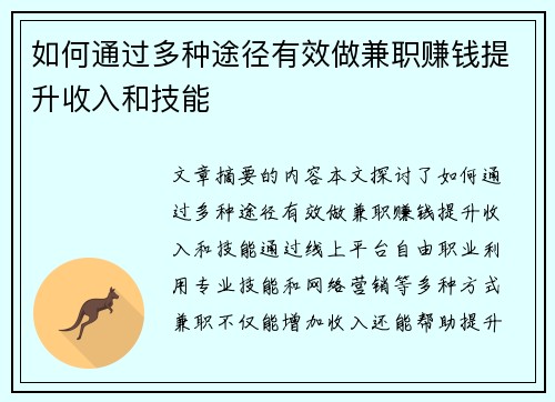 如何通过多种途径有效做兼职赚钱提升收入和技能