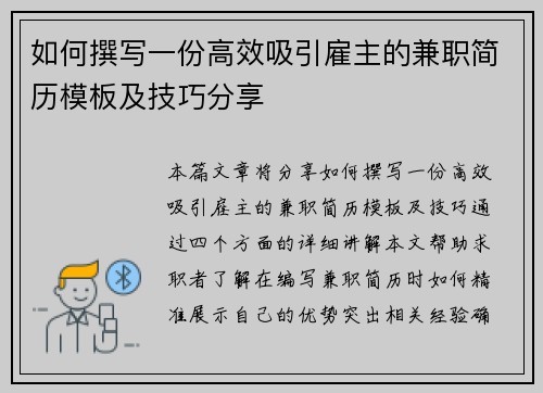 如何撰写一份高效吸引雇主的兼职简历模板及技巧分享