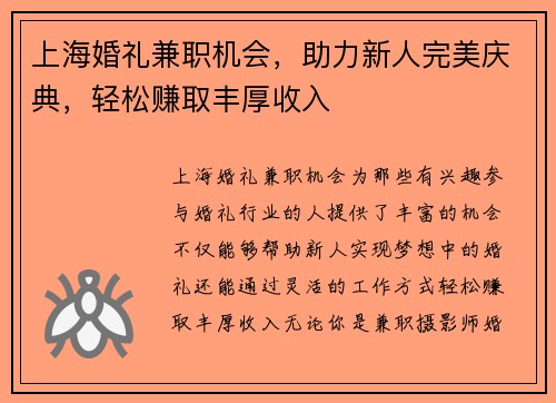 上海婚礼兼职机会，助力新人完美庆典，轻松赚取丰厚收入