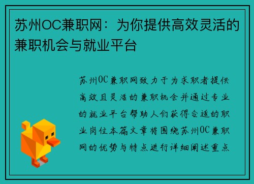 苏州OC兼职网：为你提供高效灵活的兼职机会与就业平台